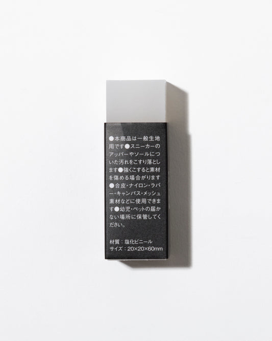 靴用消しゴム